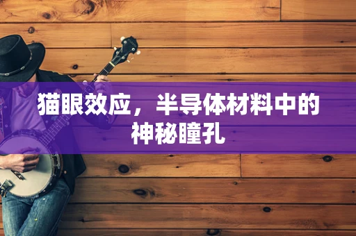 猫眼效应，半导体材料中的神秘瞳孔