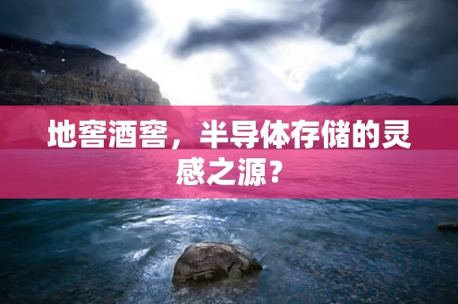 地窖酒窖，半导体存储的灵感之源？