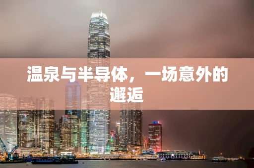 温泉与半导体，一场意外的邂逅