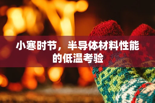 小寒时节，半导体材料性能的低温考验