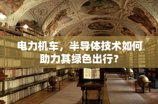 电力机车，半导体技术如何助力其绿色出行？