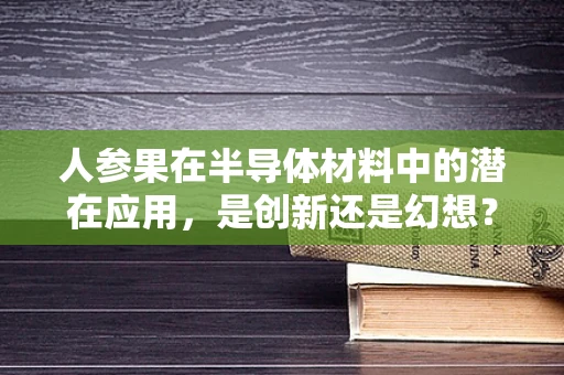人参果在半导体材料中的潜在应用，是创新还是幻想？