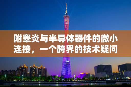 附睾炎与半导体器件的微小连接，一个跨界的技术疑问