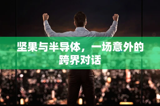 坚果与半导体，一场意外的跨界对话