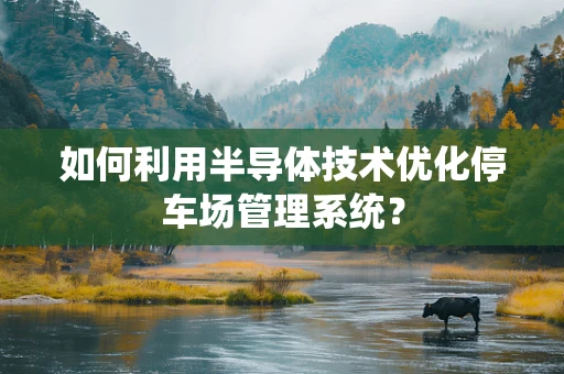 如何利用半导体技术优化停车场管理系统？