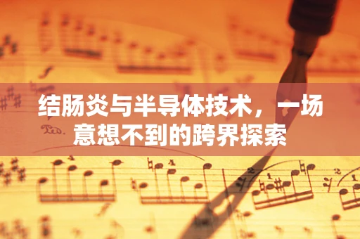 结肠炎与半导体技术，一场意想不到的跨界探索