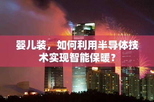 婴儿装，如何利用半导体技术实现智能保暖？