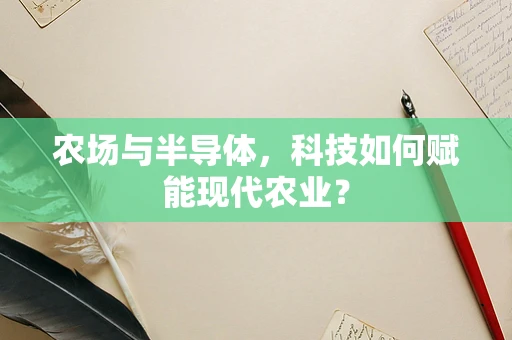 农场与半导体，科技如何赋能现代农业？