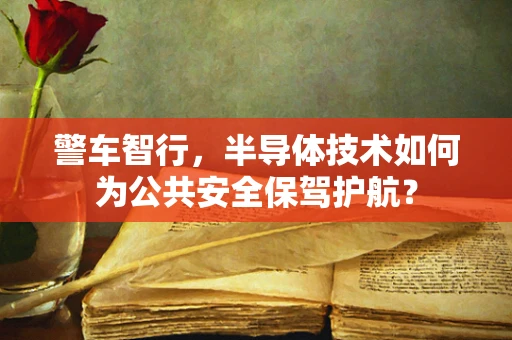 警车智行，半导体技术如何为公共安全保驾护航？