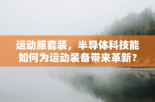 运动服套装，半导体科技能如何为运动装备带来革新？