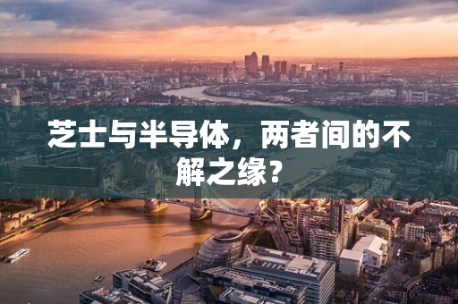 芝士与半导体，两者间的不解之缘？