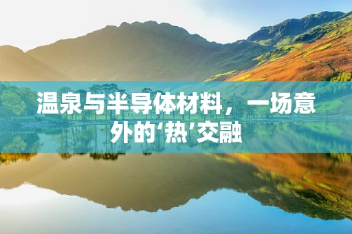 温泉与半导体材料，一场意外的‘热’交融