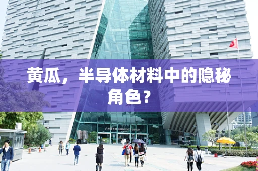 黄瓜，半导体材料中的隐秘角色？
