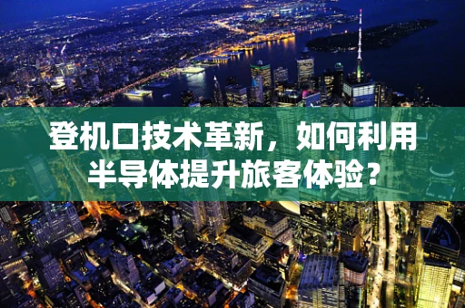 登机口技术革新，如何利用半导体提升旅客体验？