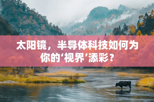 太阳镜，半导体科技如何为你的‘视界’添彩？