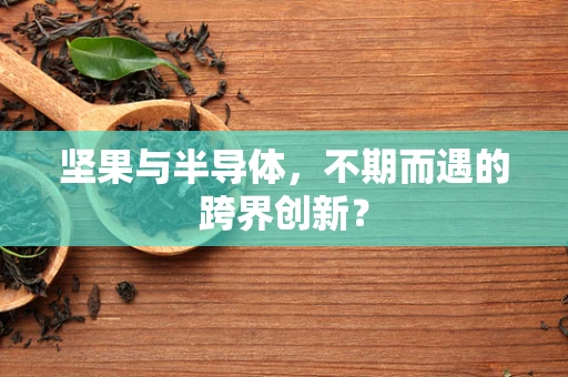 坚果与半导体，不期而遇的跨界创新？