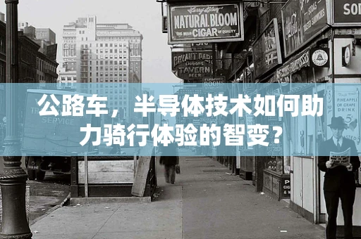 公路车，半导体技术如何助力骑行体验的智变？