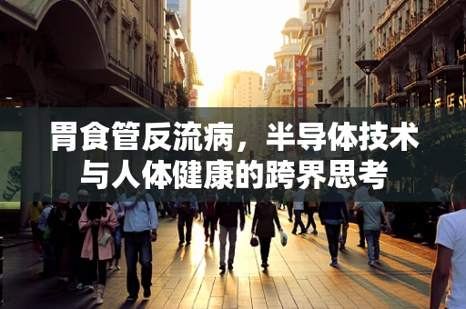 胃食管反流病，半导体技术与人体健康的跨界思考