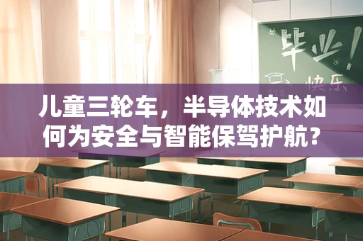 儿童三轮车，半导体技术如何为安全与智能保驾护航？