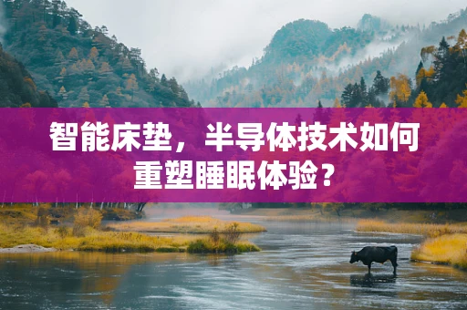 智能床垫，半导体技术如何重塑睡眠体验？
