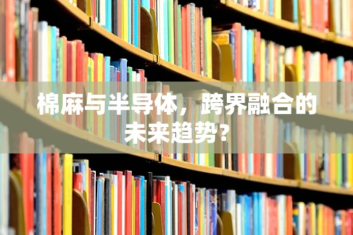 棉麻与半导体，跨界融合的未来趋势？