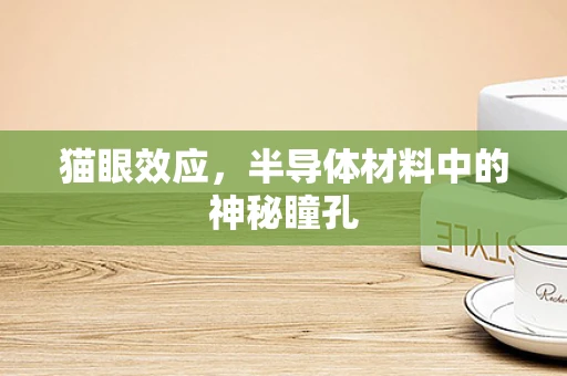 猫眼效应，半导体材料中的神秘瞳孔