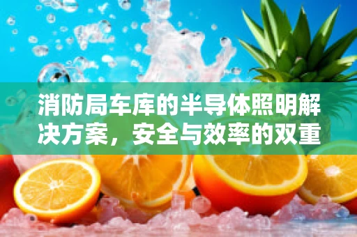 消防局车库的半导体照明解决方案，安全与效率的双重保障