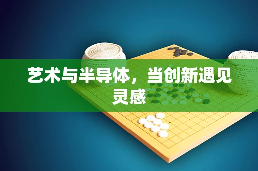 艺术与半导体，当创新遇见灵感