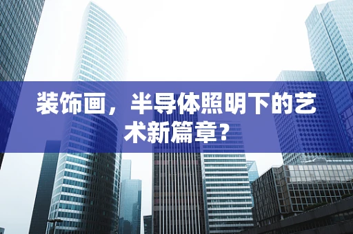 装饰画，半导体照明下的艺术新篇章？