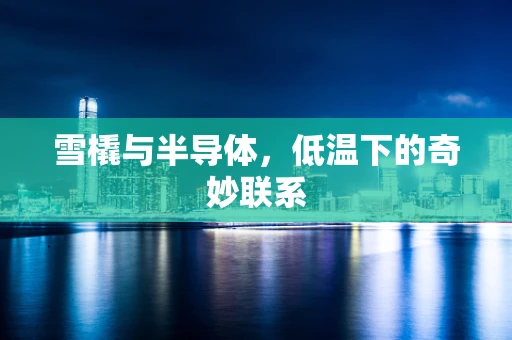 雪橇与半导体，低温下的奇妙联系