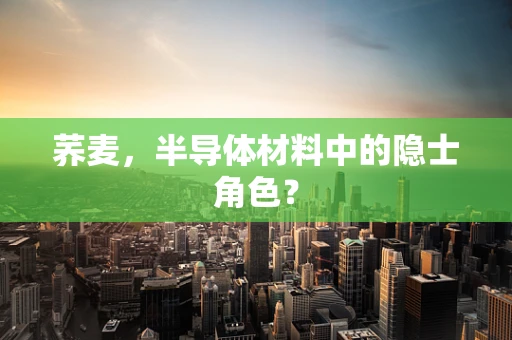 荞麦，半导体材料中的隐士角色？