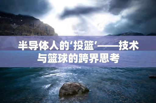 半导体人的‘投篮’——技术与篮球的跨界思考
