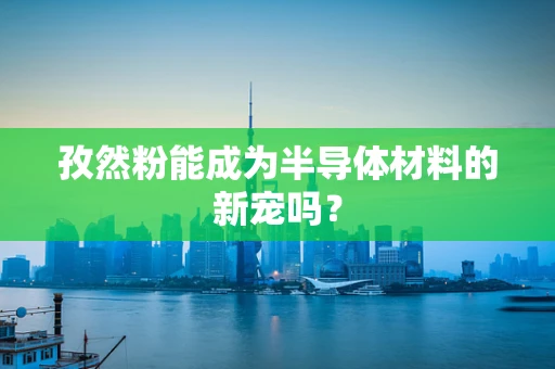 孜然粉能成为半导体材料的新宠吗？