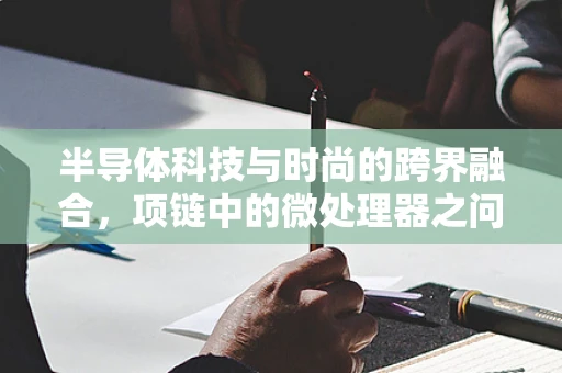 半导体科技与时尚的跨界融合，项链中的微处理器之问？