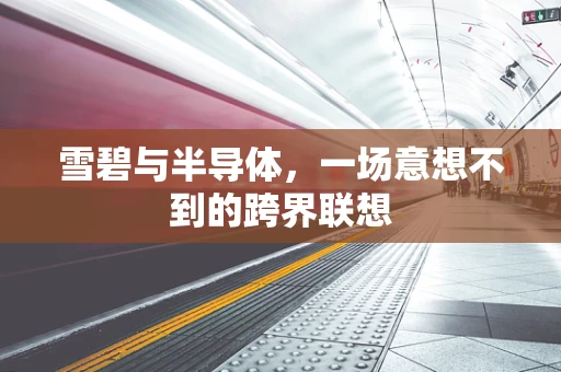 雪碧与半导体，一场意想不到的跨界联想