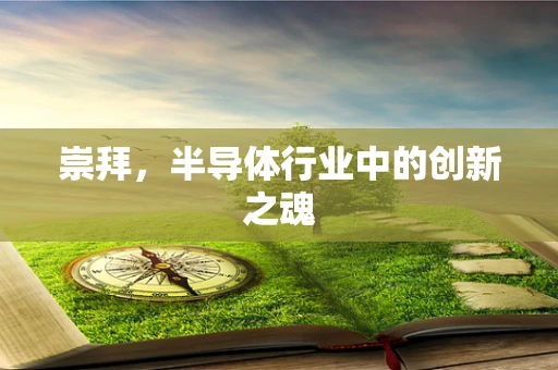 崇拜，半导体行业中的创新之魂