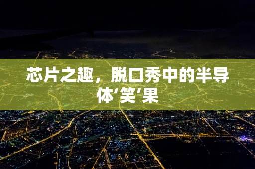 芯片之趣，脱口秀中的半导体‘笑’果
