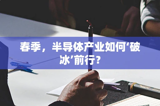 春季，半导体产业如何‘破冰’前行？