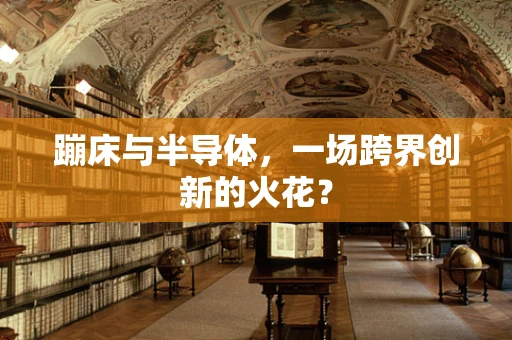 蹦床与半导体，一场跨界创新的火花？