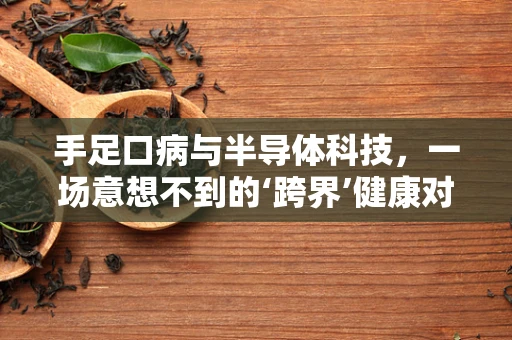手足口病与半导体科技，一场意想不到的‘跨界’健康对话