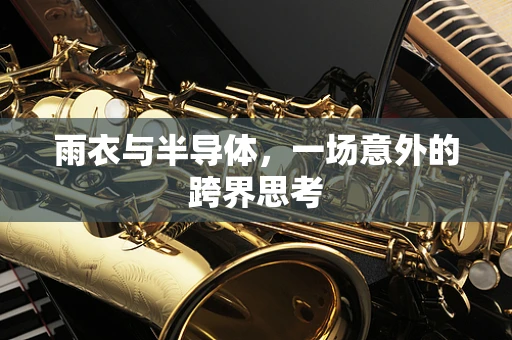 雨衣与半导体，一场意外的跨界思考