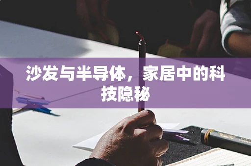 沙发与半导体，家居中的科技隐秘