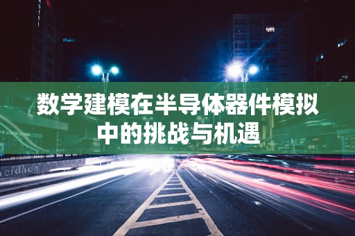 数学建模在半导体器件模拟中的挑战与机遇
