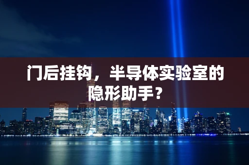 门后挂钩，半导体实验室的隐形助手？