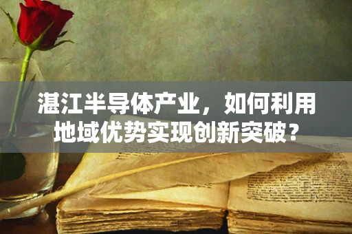 湛江半导体产业，如何利用地域优势实现创新突破？