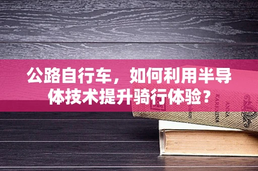 公路自行车，如何利用半导体技术提升骑行体验？