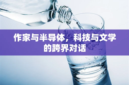 作家与半导体，科技与文学的跨界对话