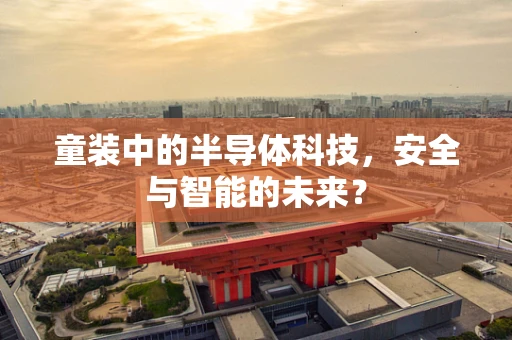 童装中的半导体科技，安全与智能的未来？
