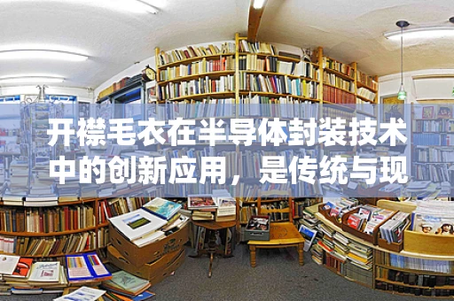 开襟毛衣在半导体封装技术中的创新应用，是传统与现代的奇妙融合吗？