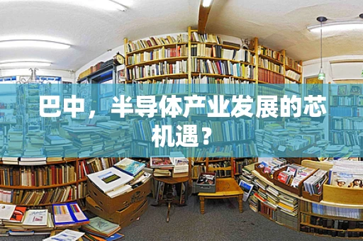 巴中，半导体产业发展的芯机遇？